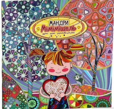 Мандри Мімімішель. Розфарбовка для дітей