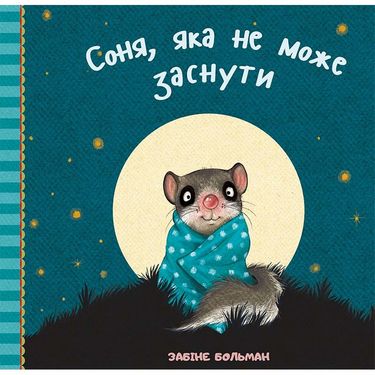 Соня, яка не може заснути Авт: Забіне Больман Вид-во: Vivat - фото 1