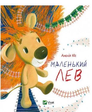 Маленький Лев Авт: Анелия Юс Вид-во: Vivat Маленький Лев Авт: Анелия Юс Вид-во: Vivat - Казки, твори, оповідання