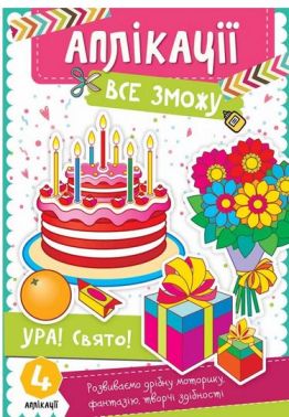 Аплікації Все зможу Ура! Свято! Авт: Людмила Жадан Вид-во: Vivat - Книжки для Творчості
