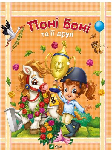 Поні Боні та її друзі - фото 1