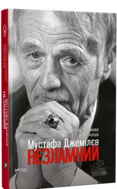 Мустафа Джемілєв Незламний - Біографія