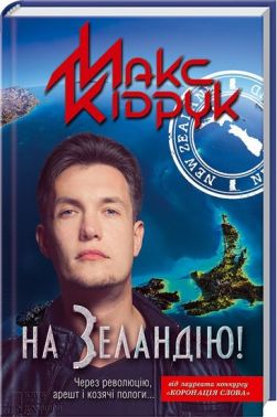 На Зеландію! На Зеландію! - Українська проза
