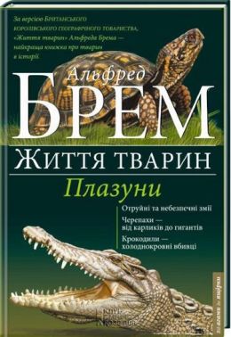 Життя тварин Плазуни - енциклопедія для дошкільнят