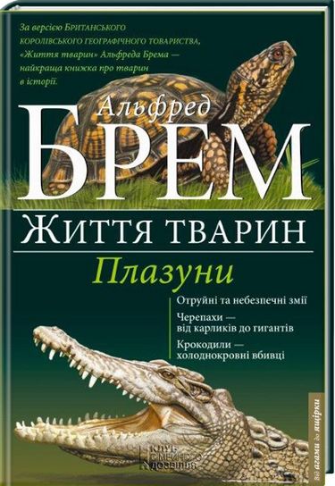 Життя тварин Плазуни - фото 1