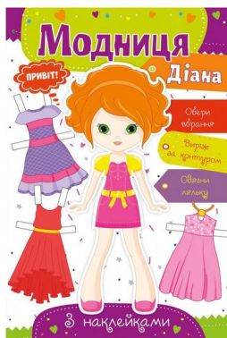 Модниця Діана Вид-во: Vivat - Книжки для Творчості