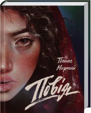 Повія