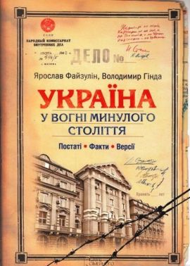 Україна. У вогні минулого століття: постаті, факти, версії