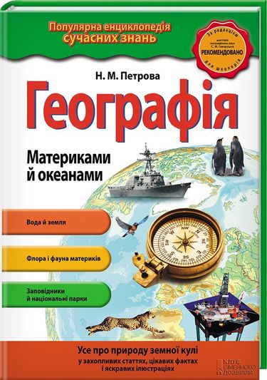 Географія. Материками й океанами - фото 1