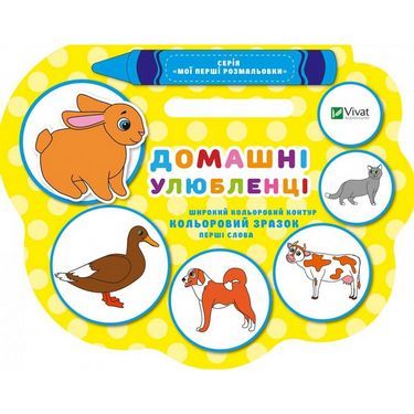 Мої перші розмальовки Домашні улюбленці Авт: Том'як Н.Б. Вид-во: Vivat - Розмальовки