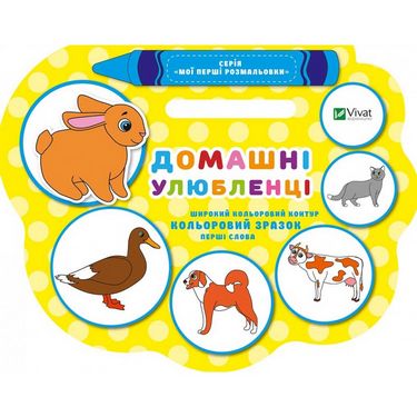 Мої перші розмальовки Домашні улюбленці Авт: Томяк Н.Б. Вид-во: Vivat - фото 1