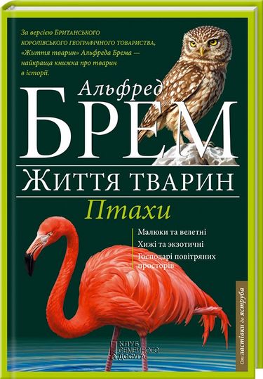 Життя тварин Птахи - фото 1