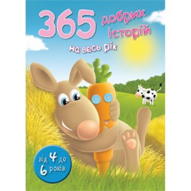 365 добрих історій на весь рік 365 добрих історій на весь рік - Казки, твори, оповідання