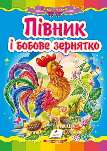 Півник і бобове зернятко - фото 1