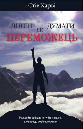 Діяти як переможець, думати як переможець - фото 1