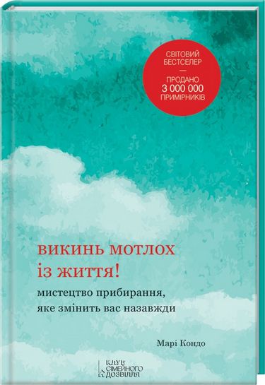 Викинь мотлох із життя! Мистецтво прибирання, яке змінить вас назавжди - фото 1