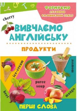 Вивчаємо англійську Продукти Вид-во: Vivat