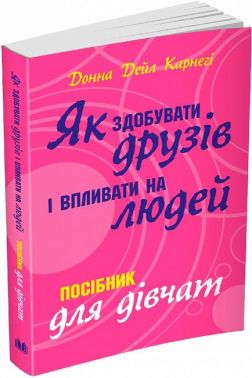 Як здобувати друзів і впливати на людей. Посібник для дівчат - література по саморозвитку