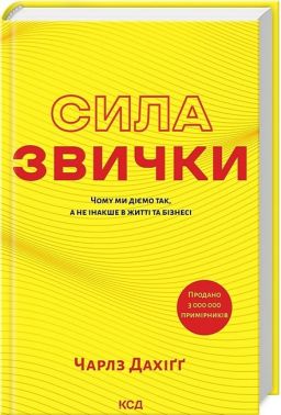Сила звички. Чому ми діємо так, а не інакше в житті та бізнесі