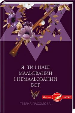 Я, ти і наш мальований і немальований Бог