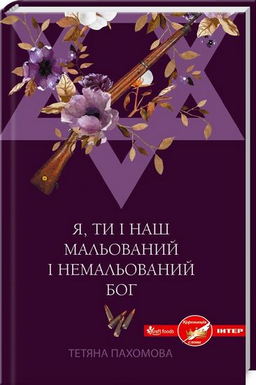 Я, ти і наш мальований і немальований Бог - фото 1