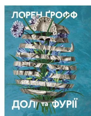 Долі та фурії
