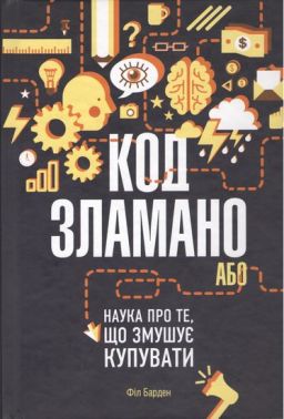 Код зламано, або Наука про ті, що змушує купувати - Маркетинг