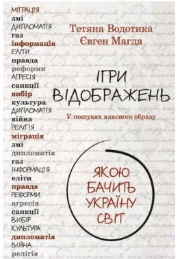 Ігри відображень Якою бачить Україну світ Авт: Євген Магда Вид-во: Vivat