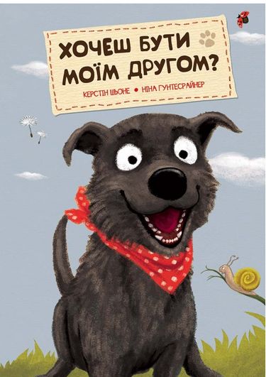 Хочеш бути моїм другом? - фото 1