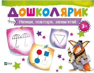 Дошколярик Напиши,повтори, запам'ятай Авт: Ірина Лісіціна Вид-во: Vivat