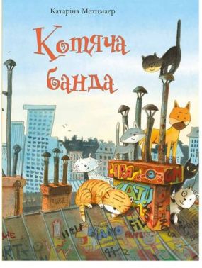 Котяча банда Авт: Катаріна Метцмаєр Вид-во: Vivat Котяча банда Авт: Катаріна Метцмаєр Вид-во: Vivat - Казки, твори, оповідання