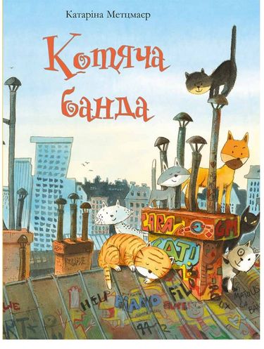 Котяча банда Авт: Катаріна Метцмаєр Вид-во: Vivat - фото 1