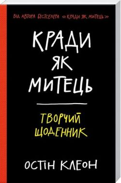 Кради як митець. Творчий щоденник - Науково-популярна література