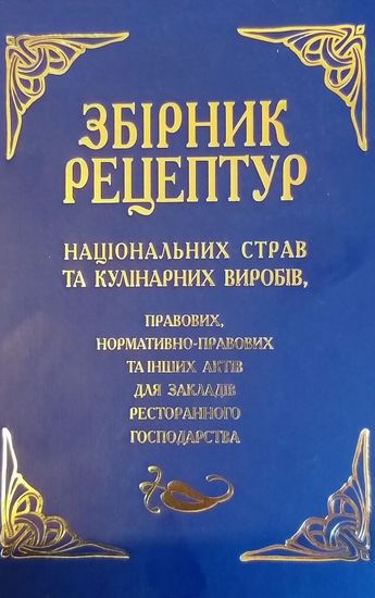Збірник рецептур національних страв та кулінарних виробів, правових, нормативно-правових та інших актів для закладів ресторанного господарства - фото 1