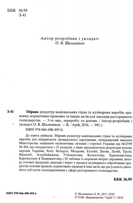 Збірник рецептур національних страв та кулінарних виробів, правових, нормативно-правових та інших актів для закладів ресторанного господарства - фото 2