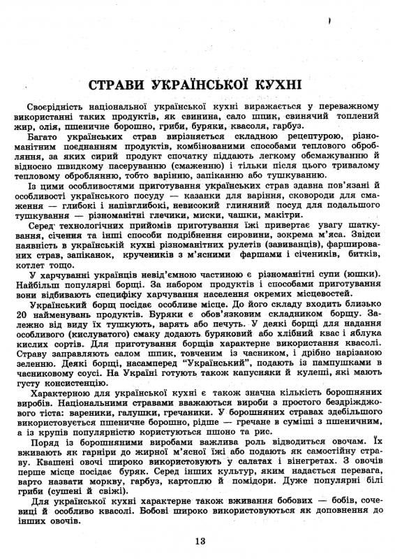 Збірник рецептур національних страв та кулінарних виробів, правових, нормативно-правових та інших актів для закладів ресторанного господарства - фото 3
