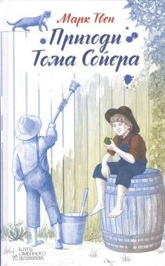 Пригоди Тома Сойєра Пригоди Тома Сойєра - Казки, твори, оповідання