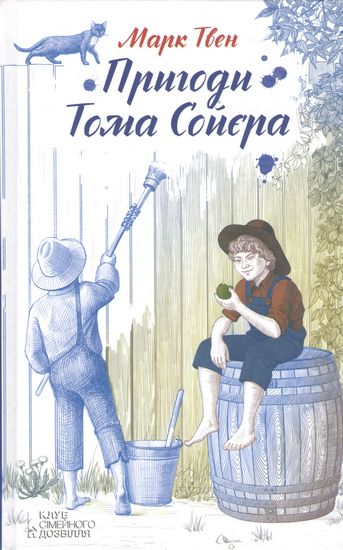 Пригоди Тома Сойєра - фото 1