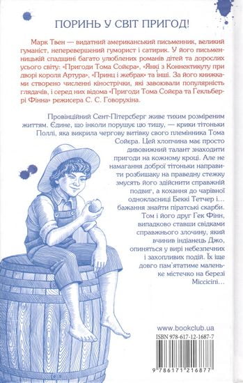 Пригоди Тома Сойєра - фото 2