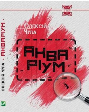 Акваріум - Українська проза