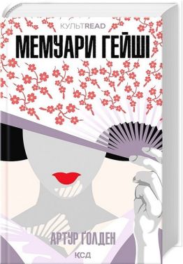 Мемуари гейші