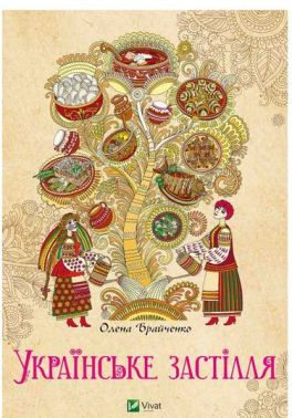 Українське застілля Авт: Олена Брайченко Вид-во: Vivat Українське застілля Авт: Олена Брайченко Вид-во: Vivat - Дім Побут Досуг