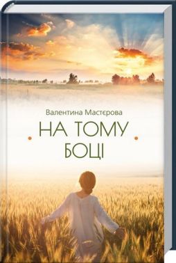 На тому боці - Українська проза