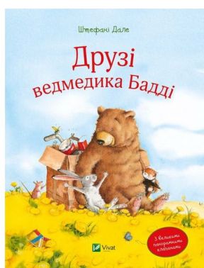 Друзі ведмедика Бадді З великими панорамними клапанами Друзі ведмедика Бадді З великими панорамними клапанами - Казки, твори, оповідання