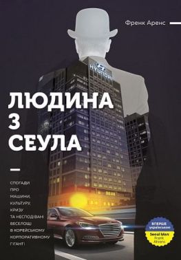 Людина з Сеула. Спогади про машини, культуру, кризу та несподівані веселощі у корейському корпоративного гіганті