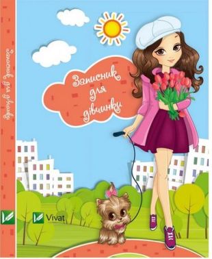 Записник для дівчаток(Песик) - Блокноти та скетчбуки