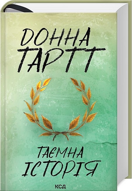 Таємна історія - фото 1