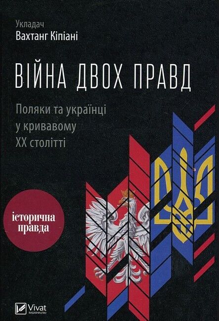 Війна двох правд Поляки та українці у кривавому ХХ столітті - фото 1
