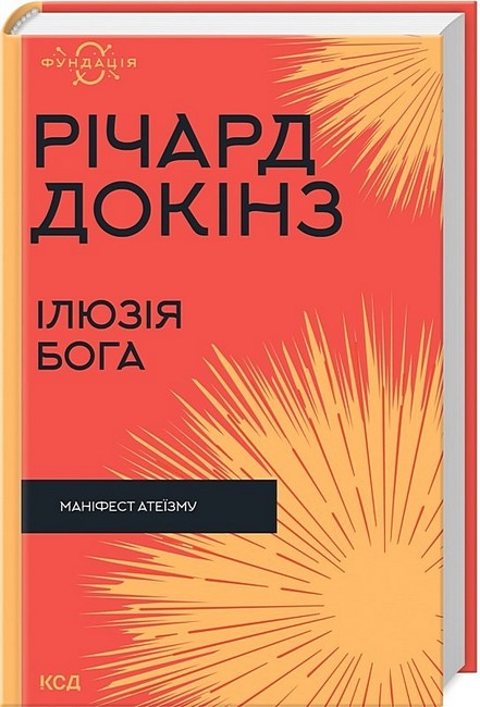 Ілюзія Бога - фото 1