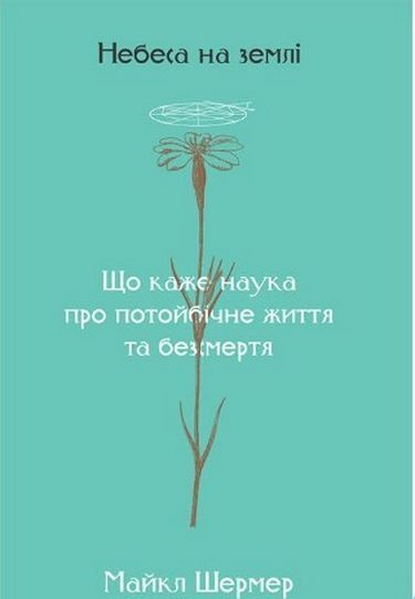 Небеса на землі - фото 1